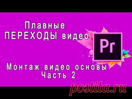 {Adobe Premiere Pro} Плавные ПЕРЕХОДЫ видео Монтаж видео основы Часть 2 Видеопереходы