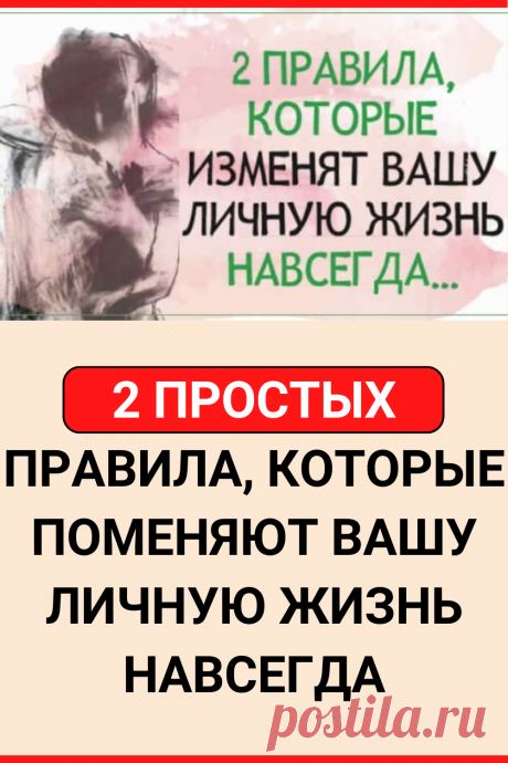 Два простых правила, которые поменяют Вашу личную жизнь навсегда
#психология #отношения #психология_отношений #самопознание #саморазвитие #жизненные_советы