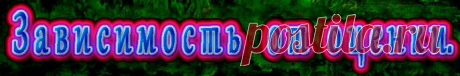 Зависимость от оценки.
Если мы не знаем ничего о себе,
то слова другого о нас – это вся наша жизнь.

https://t.co/ORQSrFM6Nz