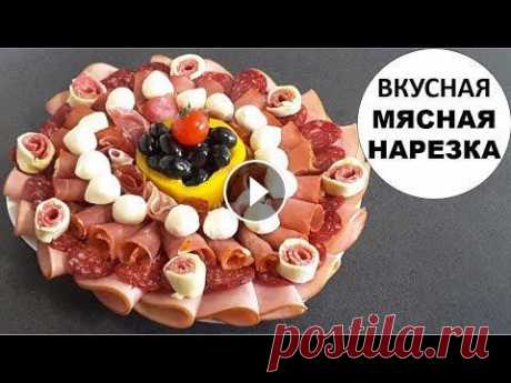 ВКУСНАЯ  МЯСНАЯ НАРЕЗКА НА ПРАЗДНИЧНЫЙ СТОЛ ЛУЧШИЕ ИДЕИ ОФОРМЛЕНИЯ И ПОДАЧИ ВКУСНАЯ МЯСНАЯ НАРЕЗКА НА ПРАЗДНИЧНЫЙ СТОЛ ЛУЧШИЕ ИДЕИ ОФОРМЛЕНИЯ И ПОДАЧИ. Красивое оформление мясной нарезки и подачи на стол нам понадобится: ИНГРЕ...