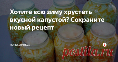 Хотите всю зиму хрустеть вкусной капустой? Сохраните новый рецепт Не сезон еще, но не знаю как вы, а я за ранее думаю о том, какие заготовки буду готовить и откладываю рецепты в отдельную стопочку. Предлагаю вам попробовать, в этом году, приготовить капусту по очень интересному рецепту. Она получается очень и очень вкусной.
ПРИГОТОВЛЕНИЕ:
Капусту шинкую и складываю в большую миску. Туда же натираю, на крупной терке, морковь. Выдавливаю через давилку чеснок. Пере