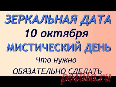 Зеркальная дата 10 октября 2021. Магический день 10.10. Что нужно обязательно сделать.