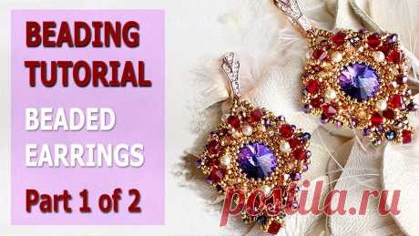 Beading Tutorial Beaded Earrings Part 1 Мастер Класс Новогодние серьги Swarovski Бисероплетение Сверкающие новогодние серьги! Как сделать серьги. Вы можете выбрать 720HD и полноэкранный режим. Код времени находится в описании видео. Серьги ручной работы. Пошаговая инструкция. мастер класс. Как обшить 14 мм rivoli. Peyote Stitch Rivoli Безель.

#драгоценность. Учебник, Искусство, Серьги, Кольцо,...