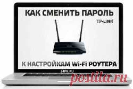 Как поменять пароль на роутере TP Link любой модели? Легко!!!