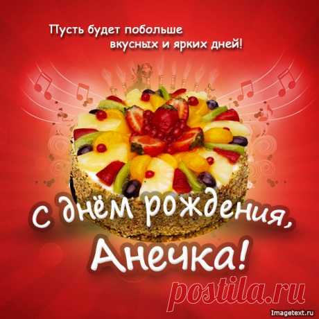 С днём рождения Анечка !