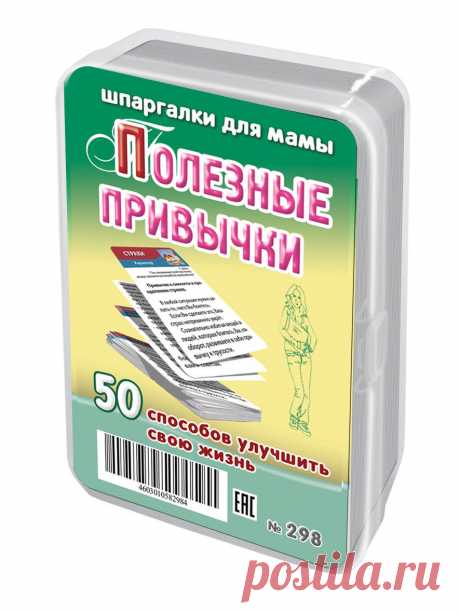 Набор карточек Полезные привычки, Шпаргалки для мамы Как помочь себе сформировать полезные привычки? Попробуйте карточки. 50 карточек с описанием самых полезных привычек для улучшения собственной жизни в областях: здоровье, красота, характер; работа, взаимоотношения; быт, безопасность. Положите карточку на видное место. Ежедневно повторяйте задание. Любая привычка вырабатывается после всего 7 повторений.