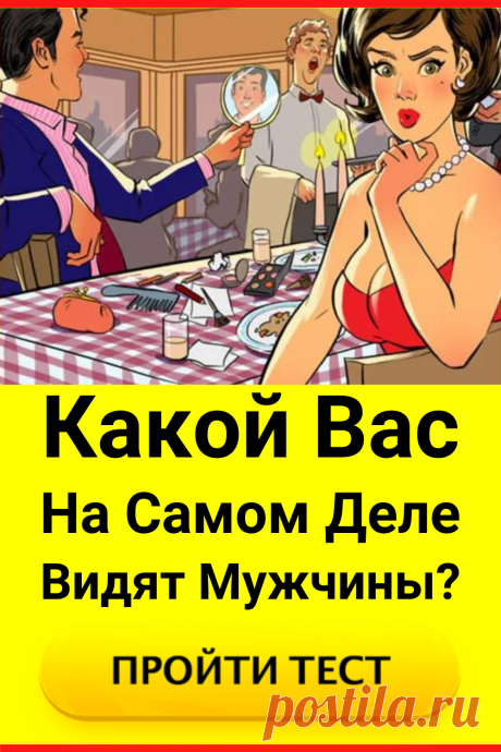 Тест: Какой вас на самом деле видят мужчины?
#тест #интересные_тесты #тесты_личности #викторина #психология #психология_развития #личностное_развитие #загадки #головоломки #интересный_тест #самопознание #саморазвитие #психологический_тест