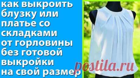 как выкроить блузку, платье со складками от горловины без готовой выкройки на свой размер - уроки шитья для начинающих Тимофеев | онлайн обучение кройке и шитью, выкройки + технология пошива - школа шитья тимофеевых | Дзен