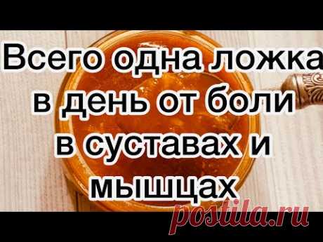 Всего одна ложка в день от боли в суставах и мышцах