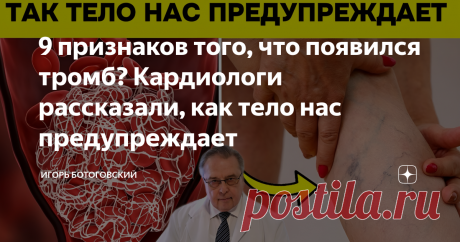 9 признаков того, что появился тромб? Кардиологи рассказали, как тело нас предупреждает Статья автора «Игорь Ботоговский» в Дзене ✍: Если попросить людей назвать самые распространенные причины смерти, вероятно, они назовут онкологию, сердечно-сосудистые заболевания и вспомнят об...