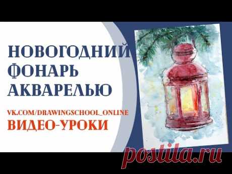 Как нарисовать Новогодний фонарь акварелью. Рисунки к Новому году