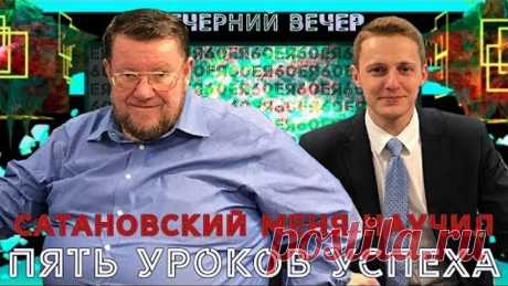 Юбилей Сатановского. Пять правил, которым я у него научился / Вечерний вечер № 54