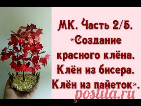 МК. Часть 2/5. «Создание красного клёна. Клён из бисера. Клён из пайеток».