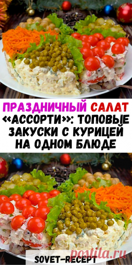 Праздничный салат «АССОРТИ»: топовые ЗАКУСКИ с КУРИЦЕЙ на одном блюде