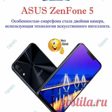 ✨Компания ASUS представила на рынке новый смартфон #ASUS #ZenFone_5.
Новый ZenFone 5 оснащён 6,2-дюймовым дисплеем, относительная площадь которого составляет 90%. Одной из важных особенностей смартфона стала двойная камера, использующая технологии искусственного интеллекта. Кроме того, это первый в мире аппарат на базе восьмиядерной мобильной платформы Qualcomm Snapdragon 636, обеспечивающей высокую производительность и хорошую энергоэффективность.
✨В ZenFone 5 применена и...