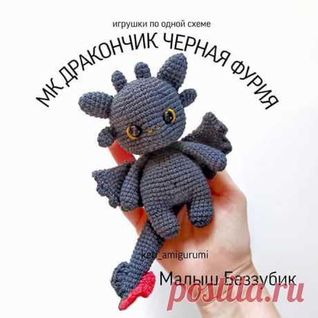 Малыш Беззубик крючком. Амигуруми схемы и описания. Автор: @keti_amigurumi | IRINELY.ART