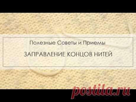 заделка концов нитей, как заправить концы нитей в полотно