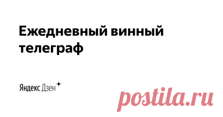 Ежедневный винный телеграф | Яндекс Дзен Все о винах мира, детально, глубоко и серьезно.

Денис Руденко, судья международных винных конкурсов, член Союза сомелье и экспертов России, преподаватель школ сомелье, винный журналист, дегустатор