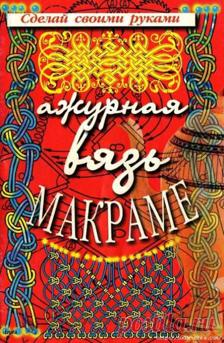 &quot;Ажурная вязь макраме&quot;. Книга по рукоделию.