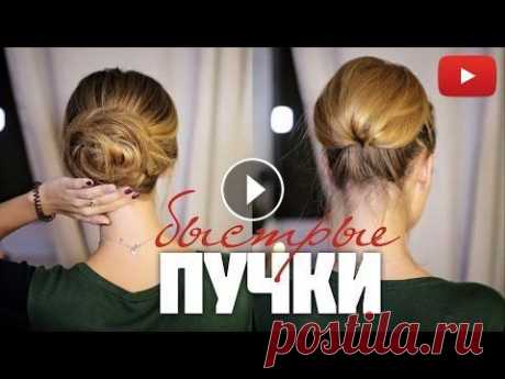 Пучки на каждый день - прически за 5 минут для тонких волос Messy Bun #VictoriaR ✔ С К И Д К И ДО 50% в интернет-магазинах » » » ►БЕСПЛАТНЫЙ УРОК в онлайн-школе Skyeng ТУТ ➡︎ ► ПУЧКИ БЕЗ БУБЛИКА за 2 минуты! Объемные пучки СМОТРИ Т...