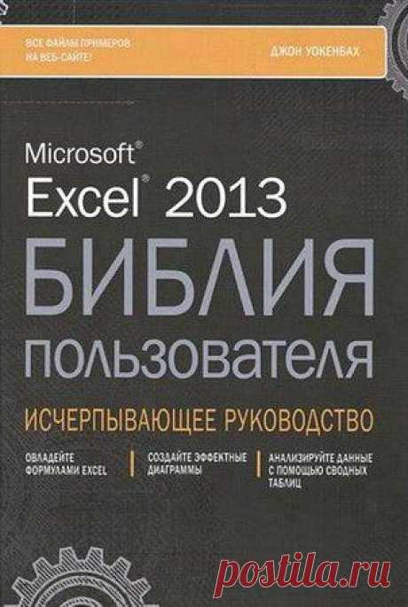 Excel 2013. Библия пользователя / Джон Уокенбах (2015) DJVU » SoftLabirint.Ru: Скачать бесплатно и без регистрации - Самые Популярные Новости Интернета