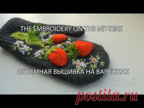 ОБЪЕМНАЯ ВЫШИВКА НА ВАРЕЖКАХ \ THE EMBROIDERY ON THE MITTENS - YouTube