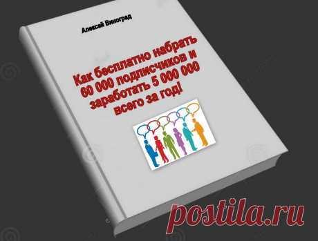 Хотите создать огромную подписную базу, не вкладывая ни копейки? Хотите зарабатывать несколько миллионов в год, просто продавая свою базу подписчиков? Хотите получить поддержку самых известных инфобизнесменов? Хотите все это и еще больше – скачайте наш архив и начните строить свой инфобизнес уже сегодня.
В этом архиве:
- реальный кейс по набору 60 000 подписчиков;
- основные условия высокой конверсии подписных страниц;
- примеры писем к известным инфобизнесменам и их ответы;
и мнгое другое