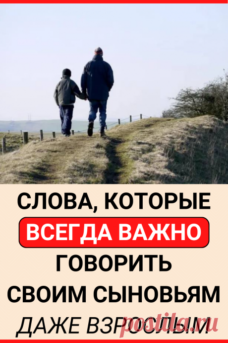 Слова, которые всегда важно говорить своим сыновьям. Даже взрослым
#психология #воспитание #воспитание_сына #воспитание_мальчика #жизненные_советы