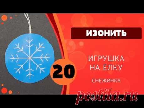 Изонить 20 - Снежинка. Игрушка на ёлку