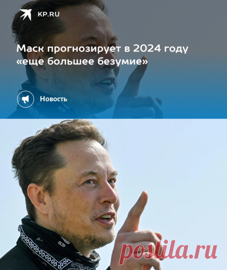 2-1-24--Маск прогнозирует в 2024 году «еще большее безумие» - KP.RU