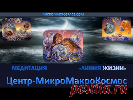 Реинкарнация - Медитация."ЛИНИЯ ЖИЗНИ".