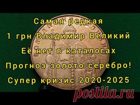 Мега кризис Самая редкая, бесценная 1 гривна Украины прогноз золото серебро покупать продавать 2020