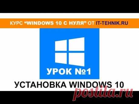 Windows 10 с нуля для новичков и желающих узнать больше!