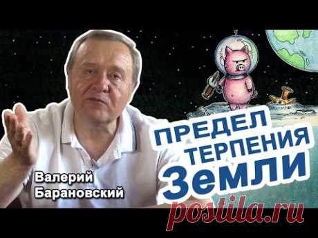 Предел терпения Земли (2020-05-18)