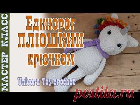 Игрушка амигуруми Единорог из плюшевой пряжи крючком. Плюшкины. Урок 87. Часть 1. Мастер класс - YouTube