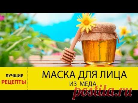 Маска для лица из меда. ЛУЧШИЕ рецепты медовых масок для лица.