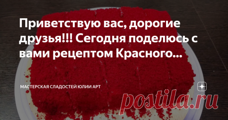 МАСТЕРСКАЯ СЛАДОСТЕЙ  Юлии Арт Пост автора «МАСТЕРСКАЯ СЛАДОСТЕЙ  Юлии Арт» в Дзене ✍: Приветствую вас, дорогие друзья!!!