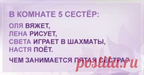 Детская загадка которая не под силу взрослым Вот так всегда: берешься решать детскую задачку и впадаешь в ступор!
Но попытка – не пытка! Как насчет нового задания из книги для младших классов? Пора размять мозги!
Вот условие: Ответ: Как видите, ...