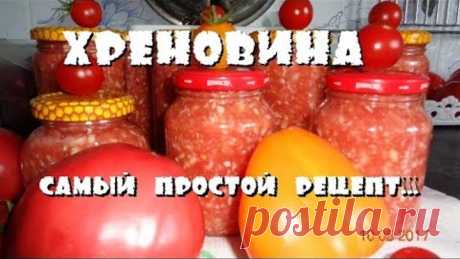 ЗАГОТОВКИ//САМЫЙ УДАЧНЫЙ РЕЦЕПТ "ХРЕНОВИНЫ"//