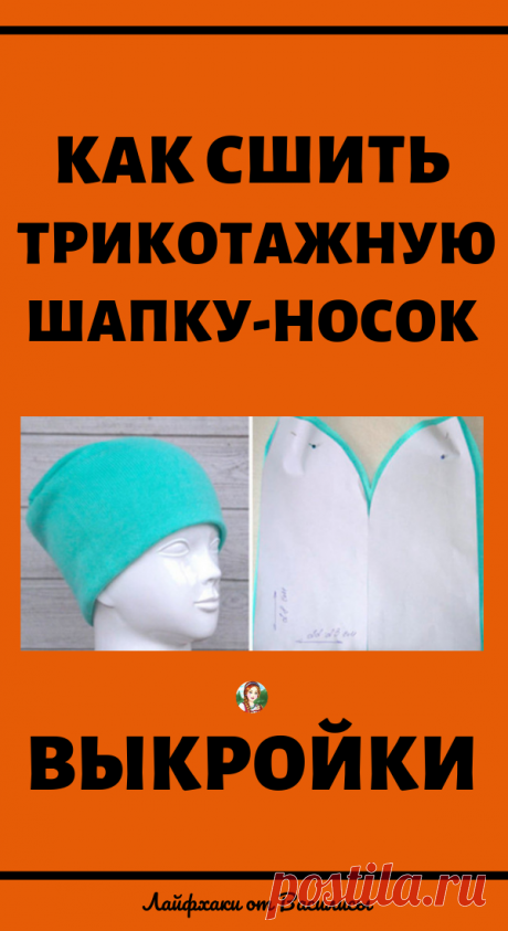 Как сшить: Трикотажная шапка своими руками. Идеи, советы и мастер класс своими руками