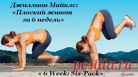 Джиллиан Майклс: «Плоский живот за 6 недель» ( 6 Week: Six-Pack»).