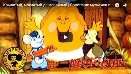 Крылатый, мохнатый да масляный, мультфильм (1990) смотреть сказку онлайн бесплатно | Русская сказка Мультфильм &quot;Крылатый, мохнатый да масляный&quot; - советский рисованный мультипликационный фильм сказка про воробья, мышонка и блин; Режиссер Владимир Арбеков. Автор сценария Жанна Витензон. Дире