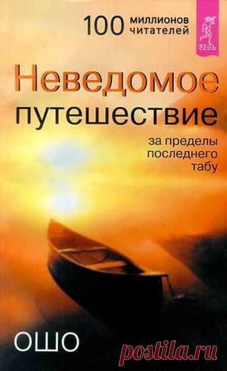 Неведомое путешествие за пределы последнего табу