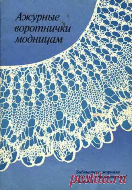 Ажурные воротнички спицами 2 / Вязание спицами / Вязание для женщин спицами. Схемы