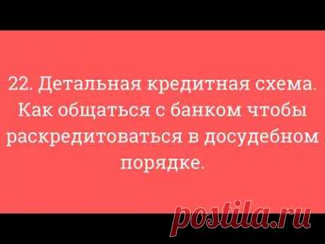 22. Детальная кредитная схема. Как общаться с банком чтобы раскредитоваться в досудебном порядке.