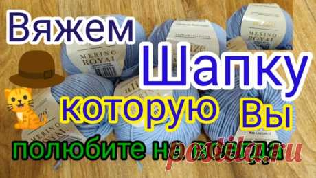 Вяжу по 30 шапок в месяц. Мастер класс по самой любимой шапке.