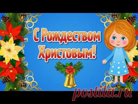 Рождество Христово! Поздравление с Рождеством! Праздник Рождество Христово - YouTube