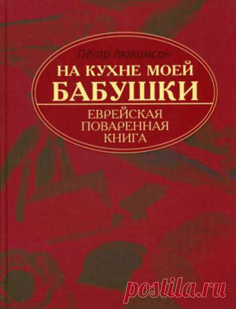 «На кухне моей бабушки: еврейская поваренная книга»