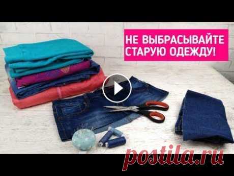 7 КЛАССНЫХ ИДЕЙ ПО ПЕРЕДЕЛКЕ ОДЕЖДЫ / 7 CLOTHING TRANSFORMATION IDEAS В этом видео я показываю 7 вариантов переделки старой (ненужной) одежды. Не выбрасывайте старые брюки или кофту, из них можно сшить новые вещи как для...