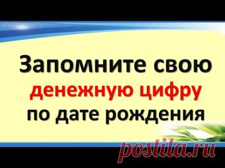 Запомните свою денежную цифру по дате рождения